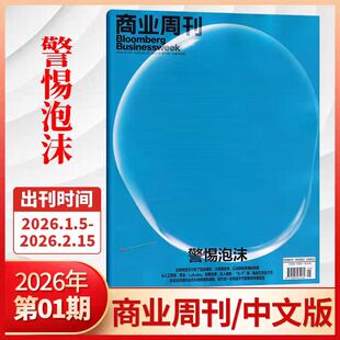 【2025/2026年1期标题：警惕泡沫】彭博商业周刊中文版杂志2025/2026年商业财经期刊