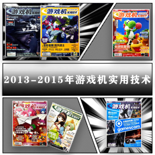 2014 2015年 海报 包邮 自然磨损 部分带光碟 2013 旧刊 游戏机实用技术杂志