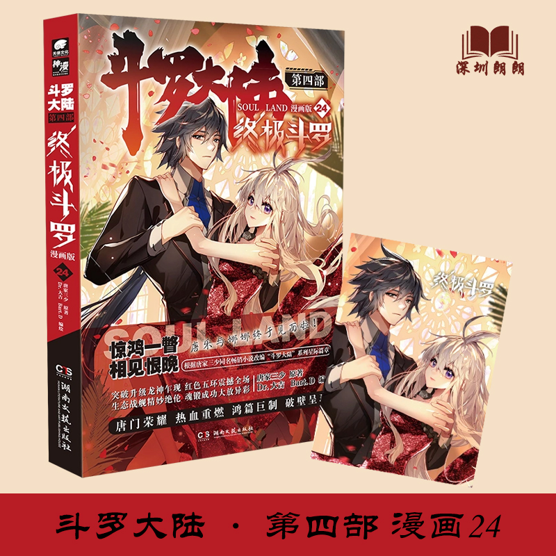 【2022年第24册 斗罗大陆4终极斗罗漫画】 正版 斗罗大陆4终极斗罗