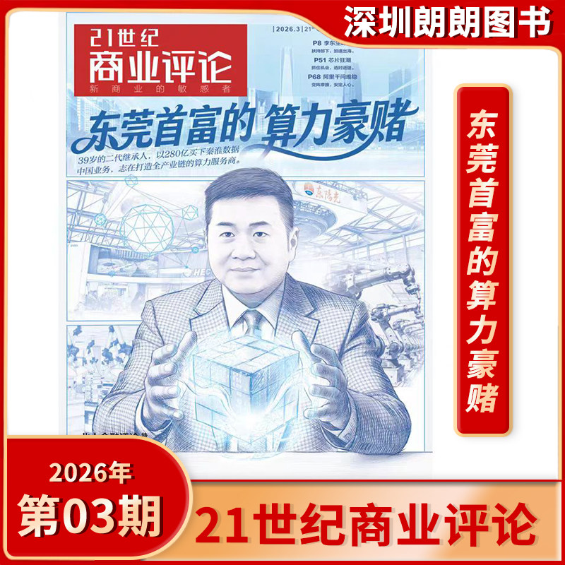 【2025/2026年期1/2/3/4/5/7/8/9/10/11/12月全年任选】21世纪商业评论杂志2025/2026年 财经商业类杂志期刊
