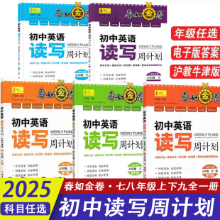 2025春版 深圳金卷 初中英语读写周计划78年级下 王春如主编配套深圳英语教材沪教牛津版 题型英语阅读理解完形填空专项 电子答案