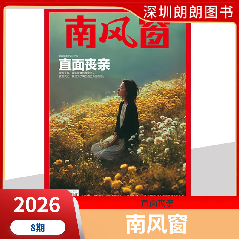 【2026年1--8期阎鹤祥寻找新大陆】南风窗杂志2026年深度剖析时政热点 新闻期刊 新闻时事商业财经期刊杂志
