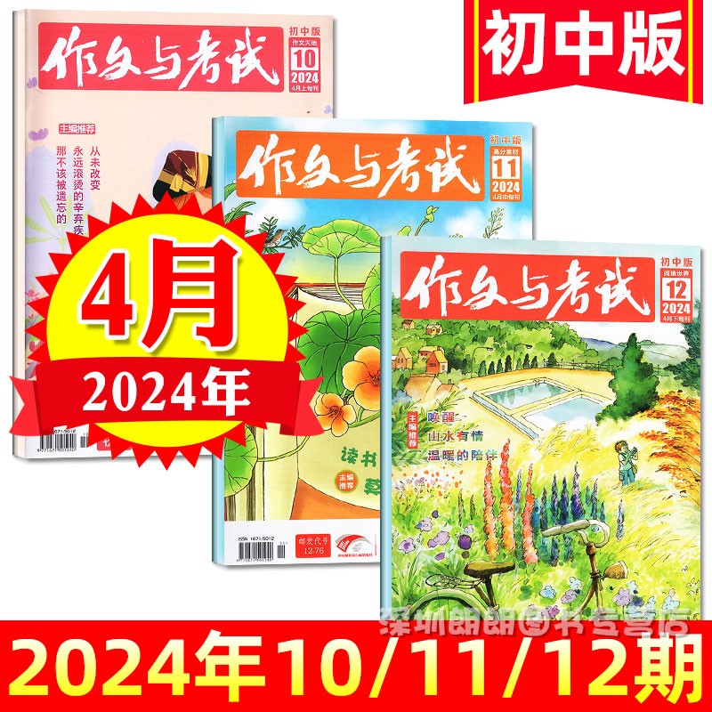 【2024年1-5月】作文与考试初中版2024年 中考作文素材过期刊杂志中学生实用文摘教辅作文天地