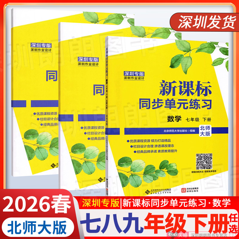 【现货26春】2026深圳专版 新课标同步单元练习数学 七八九年级上册北师大版 课本同步教辅教科书深圳初中数学练习册 附纸质答案
