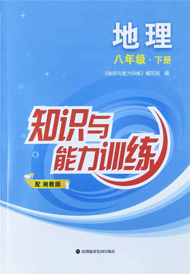 知识与能力训练地理八年级下册