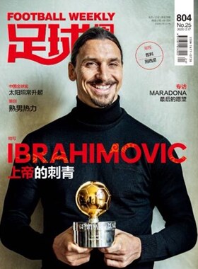 【2020年 25期】足球周刊  2020年804期特写IBRAHIMOVIC上帝的刺青 中国全球奖 太阳照常升起 哲科因西 MARADONA最后的愿望