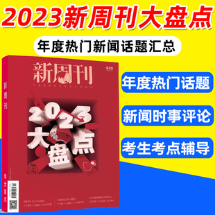 【2023年新周刊大盘点 新刊现货】2023年新周刊杂志2023年12月第24期总第649期 大盘点
