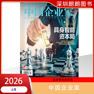 【2026年1-2月具身智能资本局】中国企业家杂志 打开“商业宝典”  商业财经期刊12月2025年度影响力企业家