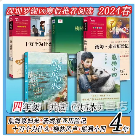 4年级2024春深圳罗湖区寒假图片