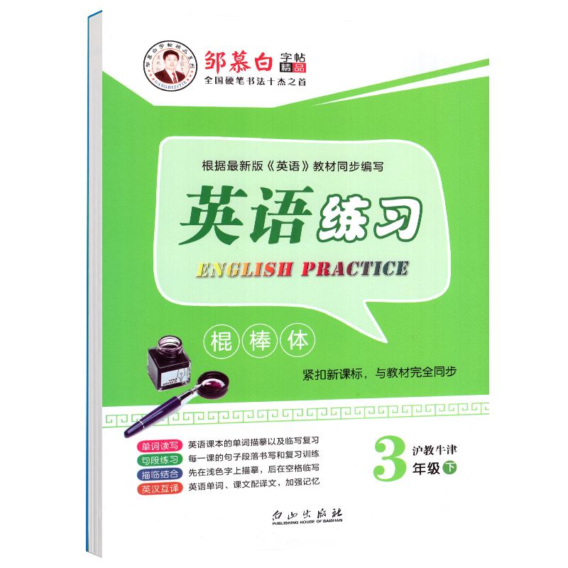 2021版邹慕白字帖英语练习棍棒体三3年级下册沪教牛津版 3B第6册HJNJ深圳广州小学生牛津版英语课文同步硬笔蒙纸临摹练书法