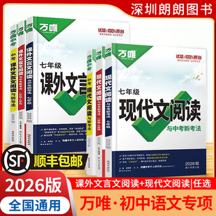 【顺丰】2026万唯初中现代文阅读技能三阶训练万唯中考课外文言文阅读理解专项训练书初中七八九年级古诗文试题研究初三总复习资料