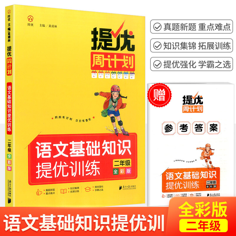 2023新版同优提优周计划语文基础知识提优训练二/2年级上册下册同步练习册词语量词重叠词生字词语句子训练知识大全强化训练