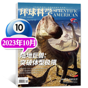 现货 环球科学杂志 2023年 科学美国人 10月