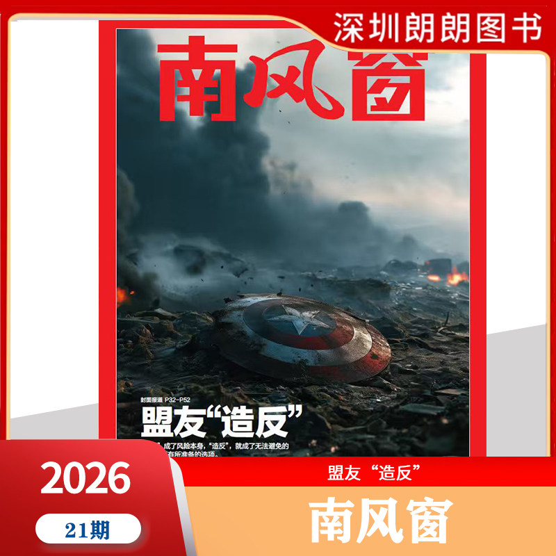 【2026年1--8期阎鹤祥寻找新大陆】南风窗杂志2026年深度剖析时政热点 新闻期刊 新闻时事商业财经期刊杂志