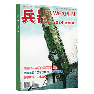 【珠海航展 2024年增刊B 】兵器杂志 2024年增刊A/B苏联RT-23铁路发射弹道导弹