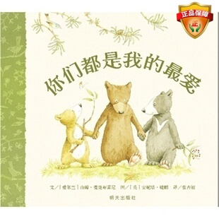 你们都是我的最爱硬壳精装图画书信谊儿童绘本3岁以上亲子阅读