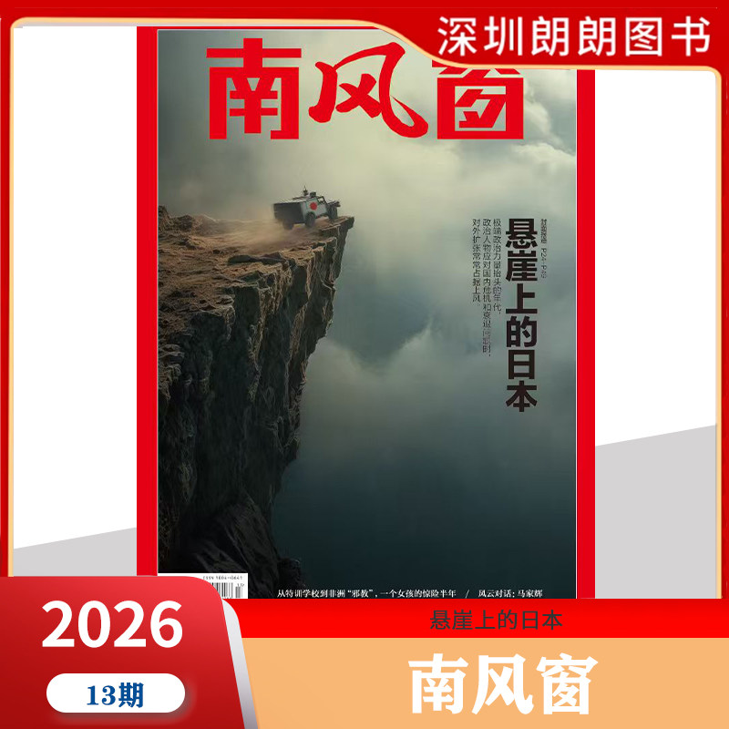 【2026年1--8期阎鹤祥寻找新大陆】南风窗杂志2026年深度剖析时政热点 新闻期刊 新闻时事商业财经期刊杂志