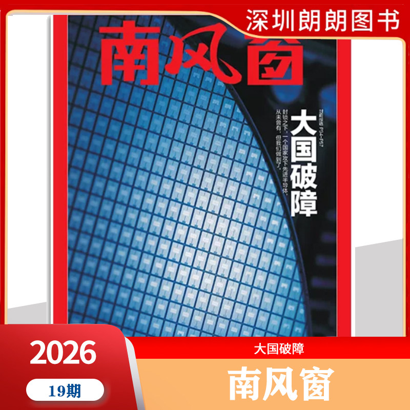 【2026年1--8期阎鹤祥寻找新大陆】南风窗杂志2026年深度剖析时政热点 新闻期刊 新闻时事商业财经期刊杂志