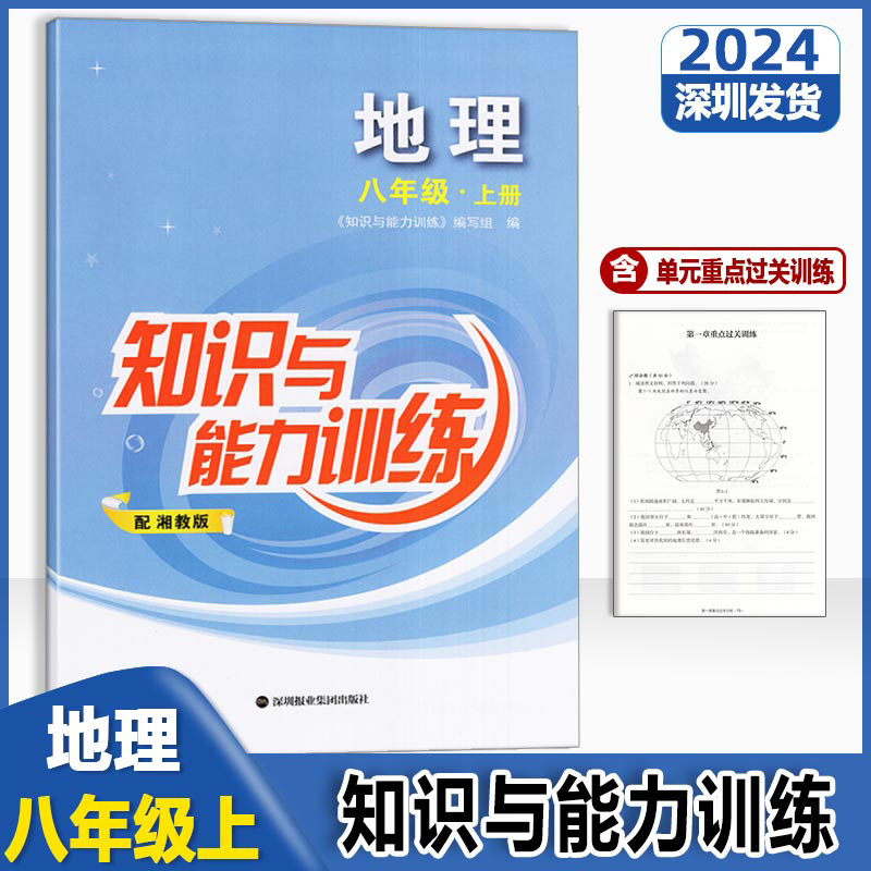 2024新版 知识与能力训练 初中地理 配湘教版XJ 八年级上册 初二中学深圳版知能知训8年级上册教材同步练习册作业高性价比高么？