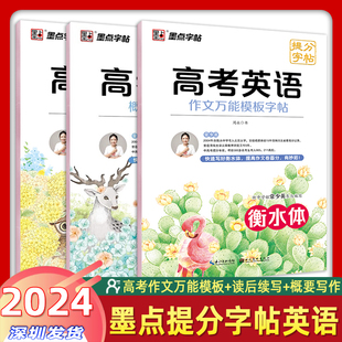 墨点字帖高考英语作文万能模板+概要写作+读后续写字帖衡水体英语提分字帖高中英语作文书写训练字帖高考书面表达写作规范提高作文