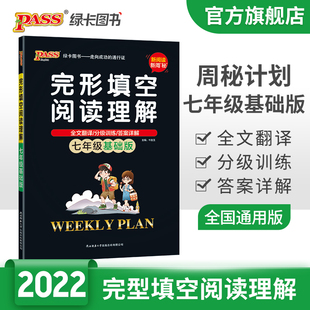 2022版七年级基础版周秘计划阅读理解专项训练书完形填空阅读理解一本全初中英语巅峰阅读组合训练英语必刷题pass绿卡图书