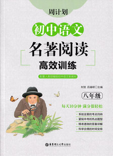 周计划 初中语文名著阅读高效训练 八年级 红星照耀中国昆虫记傅雷家书钢铁是怎么炼成的名著题专项训练初二8年级语文人教版配套
