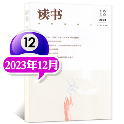 读书杂志2023年4月全年订阅