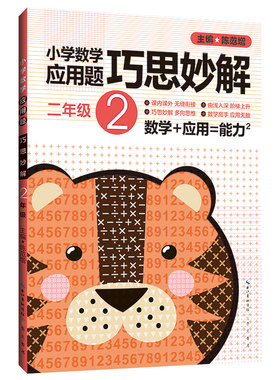 小学数学应用题巧思妙解 二年级上下册通用/2年级 应用题图析全解小学生奥数举一反三教程练习奥林匹克数学指导丛书训练大全