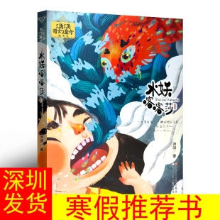 一本好书深圳市罗湖区推荐 寒假推荐 水妖喀喀莎 汤汤奇幻童年 包邮