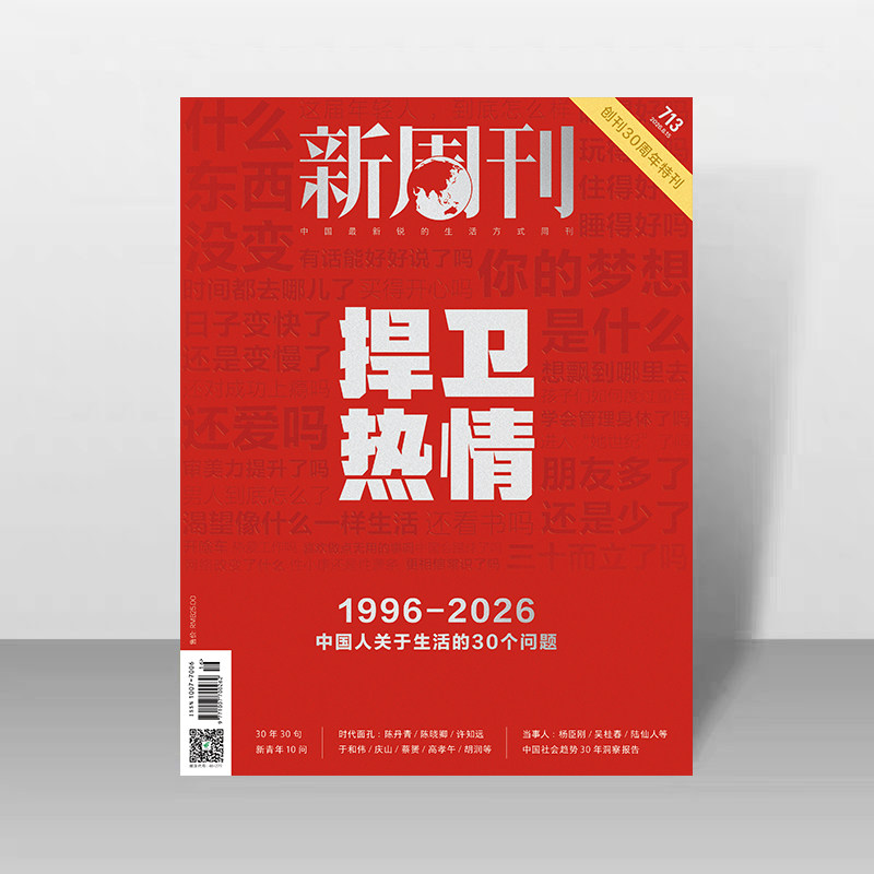 【2026年1-24期总第714期标题：大学第一年】新周刊杂志 2026年生活人文时政社会热点  现货
