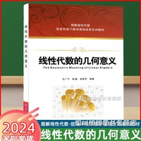 【顺丰包邮2024版】官方正版《线性代数的几何意义》图解西安电子科技大学任广千2024年1月第7次印 信息环境下高校数学课改g