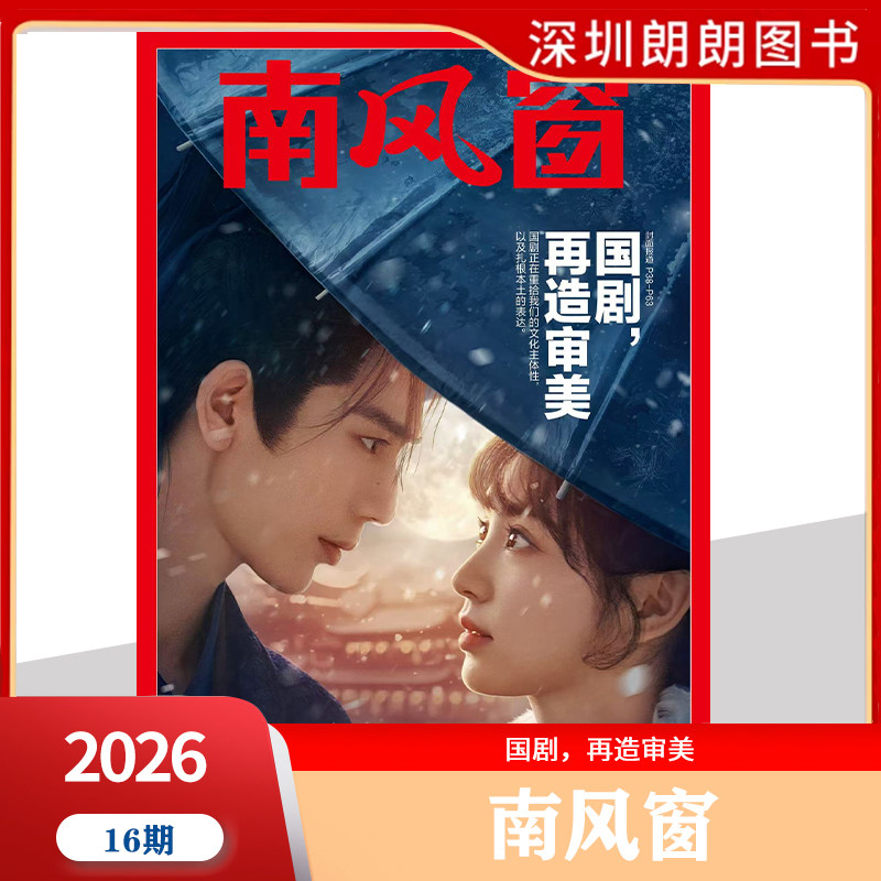 【2026年1--8期阎鹤祥寻找新大陆】南风窗杂志2026年深度剖析时政热点 新闻期刊 新闻时事商业财经期刊杂志