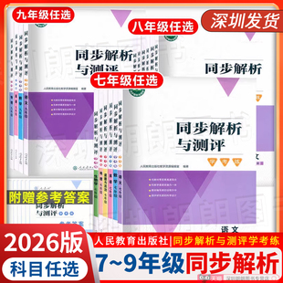 2026春广东专版人教金学典同步解析与测评学考练七八九年级下册语文道德与法治化学人民教育出版社初中同步练习册资料巩固
