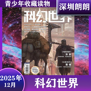 【2025年科幻世界1/2/3/4/5/6/7/8/9/10/11/12期任选 】11月失重成长2025年科幻世界银河奖40周年特别纪念增刊小说名著译介  现货