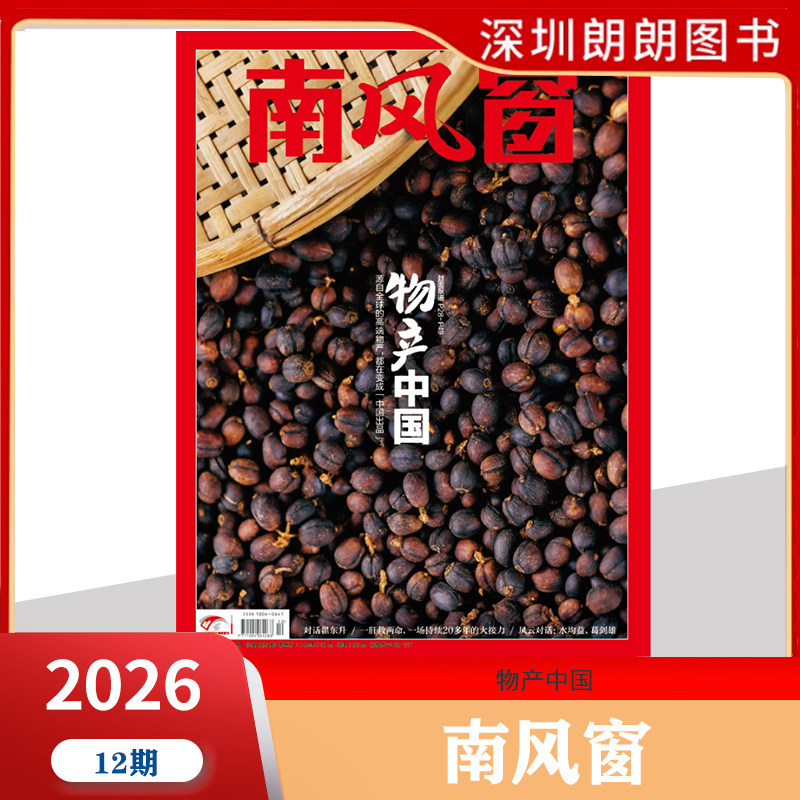 【2026年1--8期阎鹤祥寻找新大陆】南风窗杂志2026年深度剖析时政热点 新闻期刊 新闻时事商业财经期刊杂志