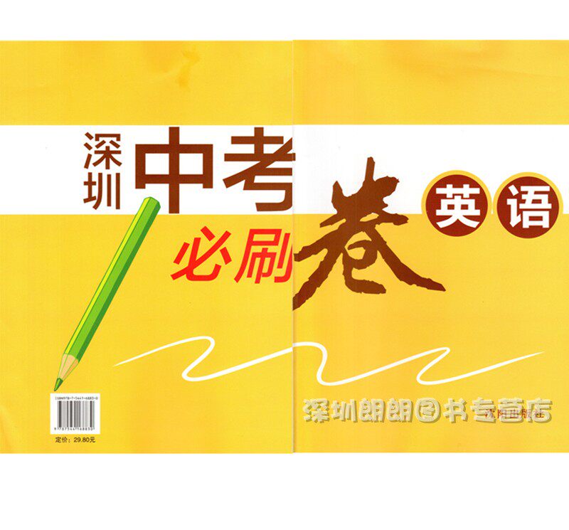 特惠2018年深圳中考必刷卷 英语 含答案 紧扣2018深圳考点说明 附赠2018 赠送深圳市2018初中毕业生学业考试试卷+答案怎么样,好用不?