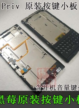 Blackberry黑莓Priv开机排线 音量排线 按键排线 键盘 字粒中板