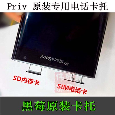 BlackBerry/黑莓PRIV SIM卡托 Priv电话卡 TF SD卡托  卡座 卡槽