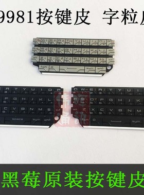 黑莓P9981原装按键 键盘 字粒数字键盘 黑色按键皮手机外壳零部件