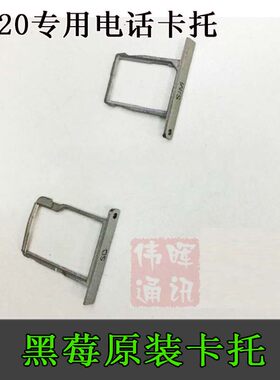 黑莓原装Q20卡槽卡托卡座