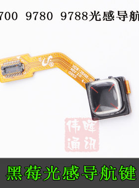 Blackberry黑莓9700 9780 9788 8980 原装导航键 方向键 触控板
