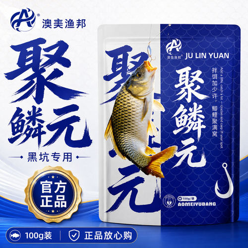 澳美渔邦聚鳞元黑坑钓鱼添加剂