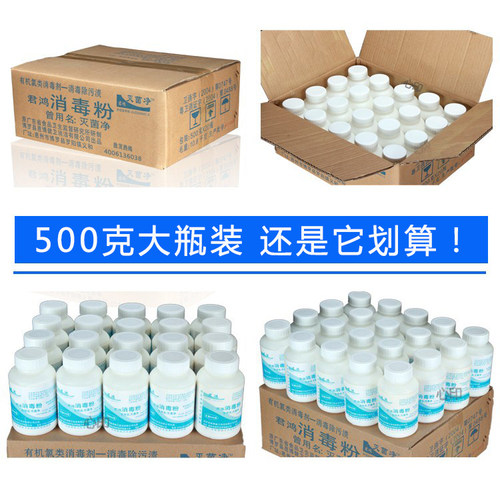 君鸿消毒粉500克宠物养殖场幼儿园杀菌消毒家用清洁餐具漂白 一箱 - 封面