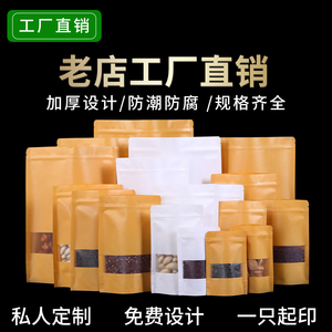 磨砂开窗牛皮纸袋食品级自立袋牛皮纸自封袋防潮加厚密封袋包装袋