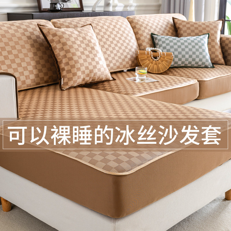 2026高端沙发套罩冰丝凉席坐垫套罩笠四季通用三座一贵妃沙发垫