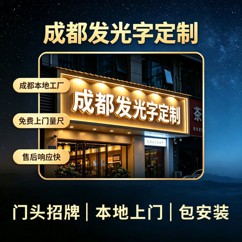 成都发光字定制门头招牌亚克力背发光字霓虹灯门店招牌制作包安装