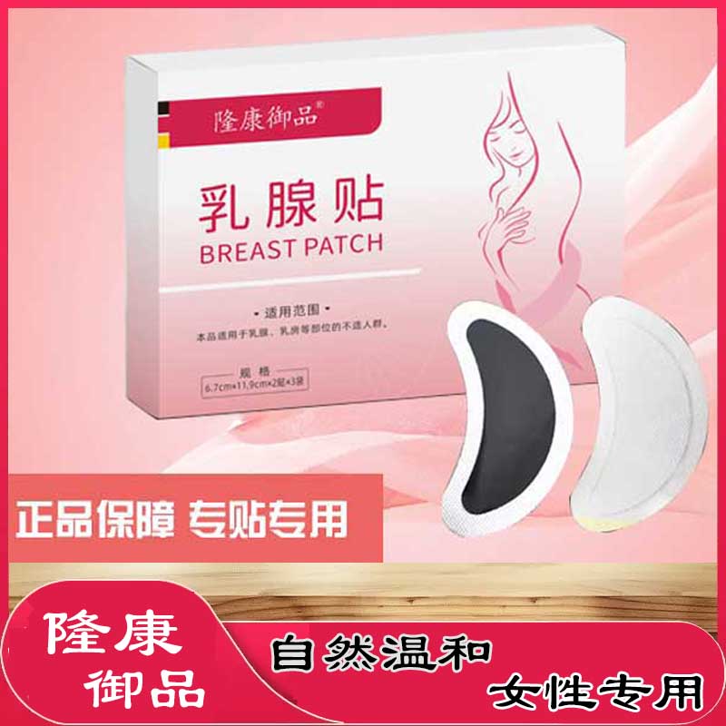 隆康御品女性专用乳腺贴温和
