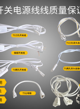 T5/T8一体化电源线带开关插头延长线插座电源连接线接led灯管配件