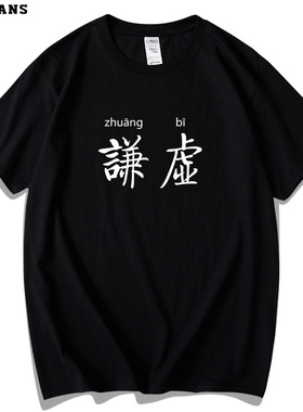 红韩谦虚T恤短袖纯棉 中文汉字恶搞趣味好玩文字装逼男装寝室服