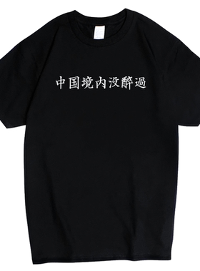 红韩创意文字恤中国境内没醉
